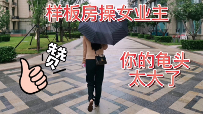 中介樣闆房操女業主，超級勁爆！