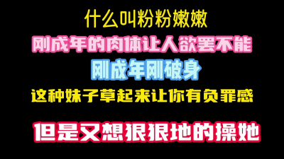 真實草剛成年學生妹，她說我是第二個草她的 确實緊沒有經驗 就是聽話