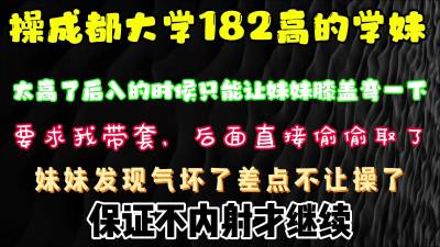操成都大學182個學妹，操過最高的妹子了 比我還興奮刺激 簡界有福利