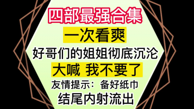 超強合集！哥們姐姐的性愛史