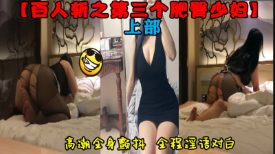 百人斬之第三個肥臀少婦“我要高潮啊我不行了”
