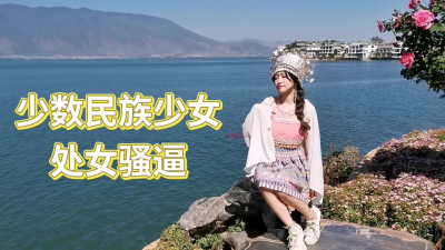  古城操苗族少女