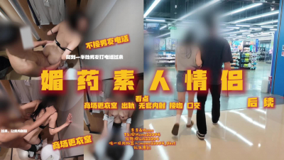 “愛情有多堅定？” 續集 媚藥作用下素人女方白天商場試衣間出軌