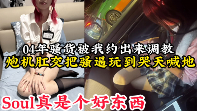  soul真是個好東西，04年JK騷貨約出來炮機肛交被玩到哭天喊地