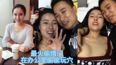  最火的偷情門！背着老公在辦公室玩穴調情真騷啊！