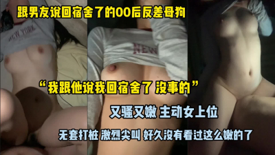 某探認識的00後反差母狗 真嫩