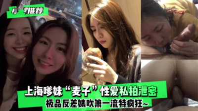  大爆料！上海傳媒學院女神性愛私拍洩密【完整版79分鍾已上傳下面】