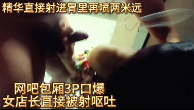 網吧包廂3P口爆女店長直接被射嘔吐 點擊簡界有福利
