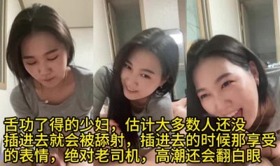 （看簡階）少婦的舌功我敢說大多數人沒插進去就射了