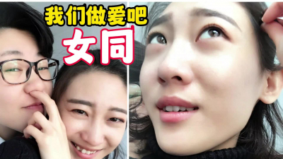  【同性】女同 我們做愛吧