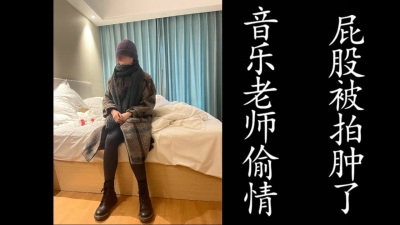 音樂老師偷情！屁股被拍腫了！（真實良家勿做比較！）
