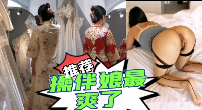操伴娘是每個男人的夢想