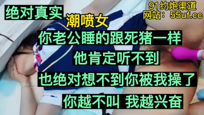  越捂嘴不敢叫，我越興奮，背着老公高潮的婊子（完整版看間界）