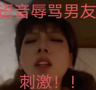 “啊啊，你就是個廢物”邊操邊給她男友發語音消息