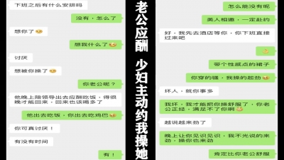 綠帽，老公加班應酬，少婦主動開房約我操她