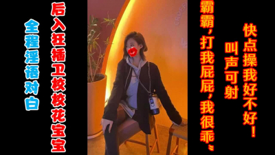 狂插後入衛校校花寶寶！叫聲可射！收藏破千補發完整版！