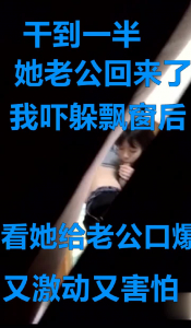 幹一半她老公回來了，躲窗後看她給老公口出來，吓死我了