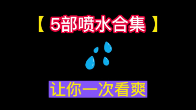 奉上5部噴水合集！！