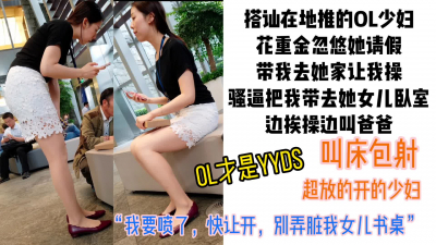  “我老公眼尖不能去我們卧室，去我閨女卧室吧”OL少婦在閨女卧室被草哭