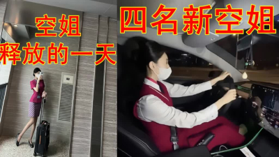四名空姐的日常釋放心情都愛穿白色内衣内褲