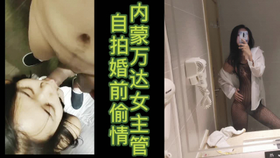 [原創]露臉170萬達女主管婚前自拍出軌視頻