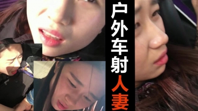 露臉 戶外車震内射人妻