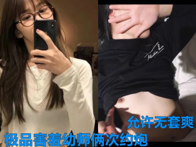極品害羞幼師，在高冷也被我給操了，允許無套内射 ，熱度高更新後續
