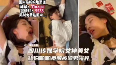  四川傳媒學院女神，私拍啪啪被剛分手的渣男群發【看簡 介同城免費約炮】