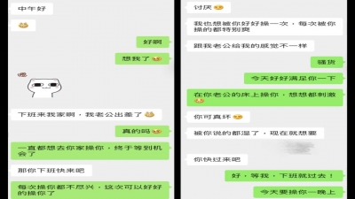 老公出差，少婦約我去她家裏操她！附聊天記錄