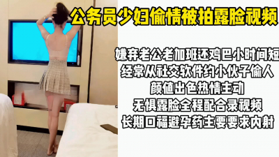  “别拔，射我逼裏，我吃藥了“山東某縣城公務員少婦出軌露臉視頻流出