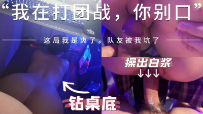  “你别口了，開着麥打團戰呢！”電競房被女友騷擾到坑了隊友