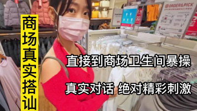 商場搭讪，妹子太開放，直接邀我去廁所狂操内射！