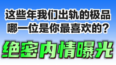  全程露臉！個個都是高顔值極品回味無窮！評論區告訴我：你最喜歡哪一位？