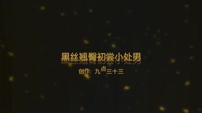 黑絲女友初嘗小處男