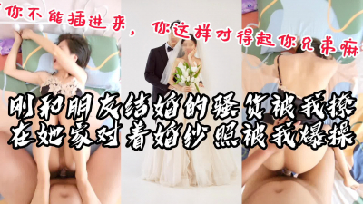 【主頁已更新】“你不能插進去，對得起你兄弟嗎”朋友剛結婚的騷貨被我約