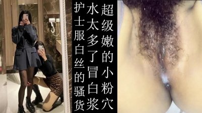 護士服肉絲冒白漿女友第二部