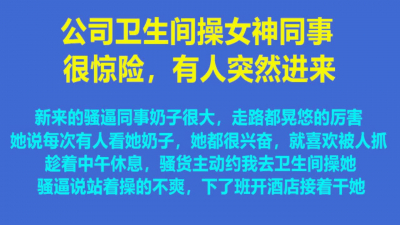 很驚險，公司廁所與女同事搞的很爽，02:50有人進來洗手