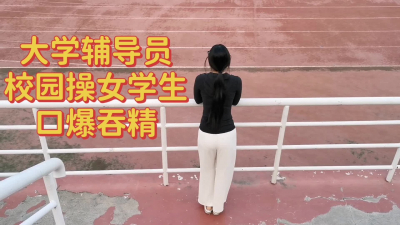 大學老師在學校操學生（完整版看間介）