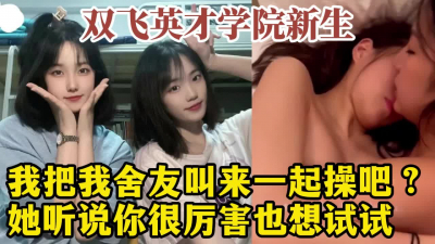 中國好室友！3P雙飛山東英才新生姐妹花，大學生活好！【約炮看視頻水印