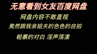  無意看到女友百度網盤，内容無法啓齒