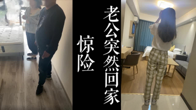 [原創]驚險！偷情險些被抓！老公突然回家隻能去酒店繼續幹騷逼了！