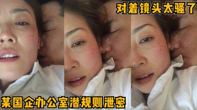  某國企辦公室潛規則洩密大瓜，韻味阿姨太騷了【完整版29分鍾已傳到簡階