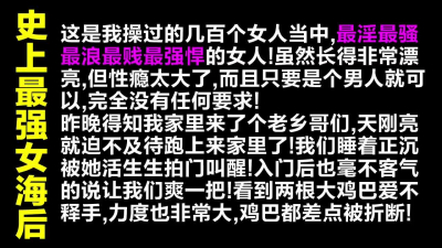 動作很猛！露臉無套3P極品淫蕩到骨子裏的母狗，雙洞齊開雞巴都快被坐斷