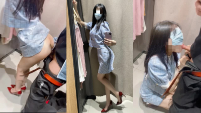 [原創]試衣間外問有人嗎？刺激太騷了第二次見面竟然在試衣間給幹了
