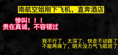 南航空姐：不行了太深了，我明天沒力氣飛航班了
