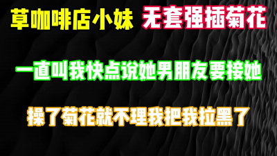爆草咖啡店小妹菊花，還叫我快點 她男朋友要接她 完整版看簡界