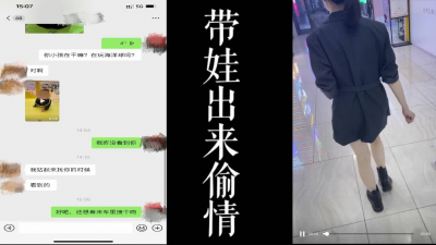 真實刺激！！帶娃還出來偷情的少婦！！中途來車震！！