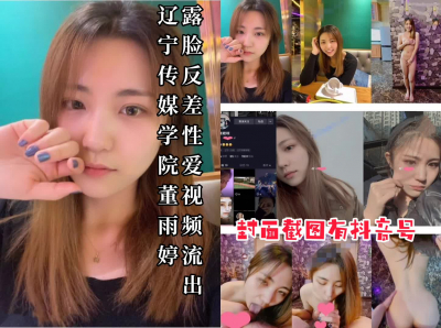  【封面有抖音号】遼甯傳媒學院董雨婷全露臉反差性愛視頻流出
