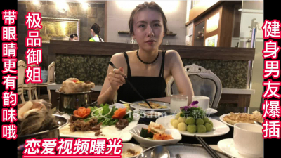  禦姐被健身男友做愛視頻曝光