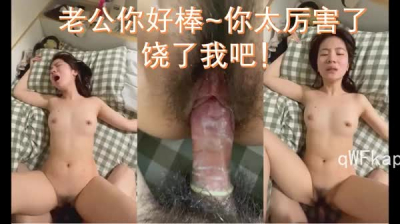 ”老公你好棒~你太厲害了~你饒了我吧！“ 宿舍露臉淫蕩對白